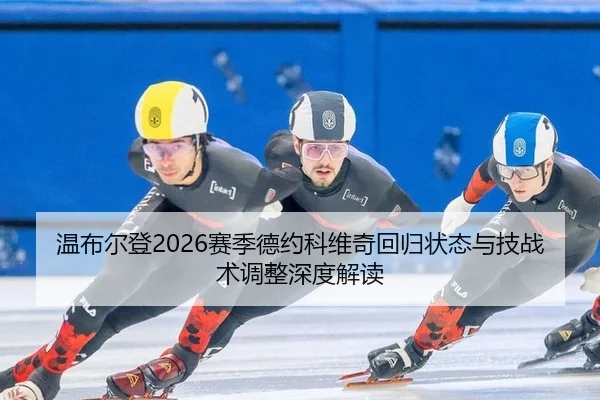 温布尔登2026赛季德约科维奇回归状态与技战术调整深度解读