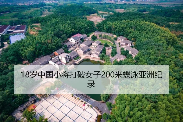 18岁中国小将打破女子200米蝶泳亚洲纪录