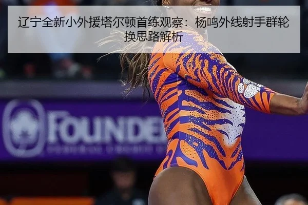 liao-ning-quan-xin-xiao-wai-yuan-ta-er-dun-shou-lian-guan-cha-yang-ming-wai-xian-she-shou-qun-lun-huan-si-lu-jie-xi-3-958.jpg